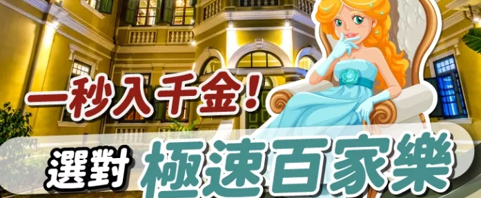 極速百家樂攻略全解析：快速節奏中的致勝技巧與下注策略