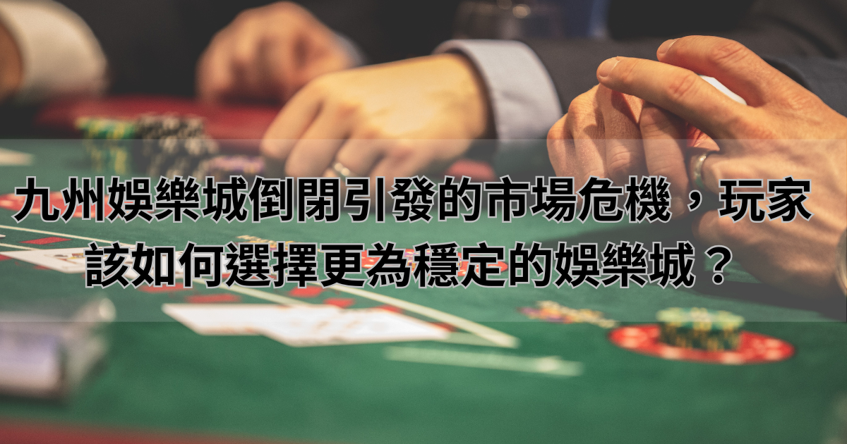 九州娛樂城結束營業，業界如何應對詐騙風險，保障玩家利益？