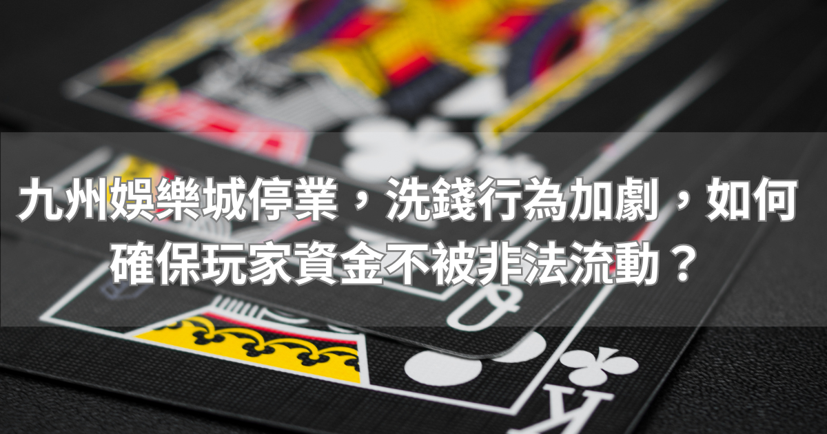 九州娛樂城停業，洗錢行為加劇，如何確保玩家資金不被非法流動？